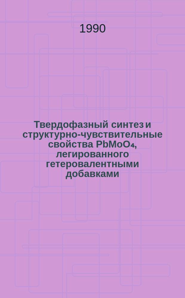 Твердофазный синтез и структурно-чувствительные свойства PbMoO₄, легированного гетеровалентными добавками : Автореф. дис. на соиск. учен. степ. к. х. н