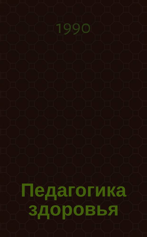 Педагогика здоровья : Сборник