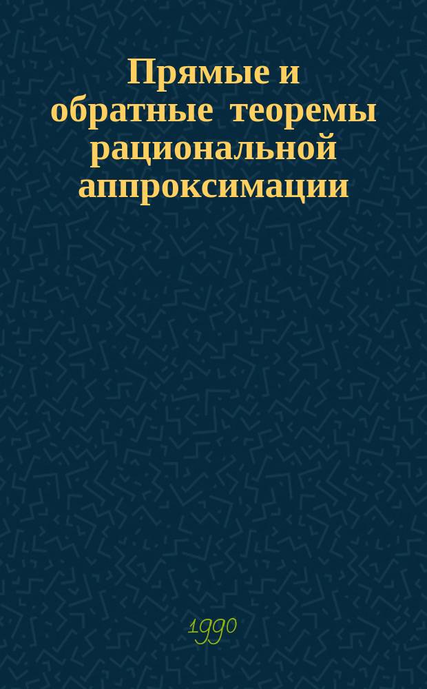 Прямые и обратные теоремы рациональной аппроксимации : Автореф. дис. на соиск. учен. степ. д-ра физ.-мат. наук : (01.01.01)