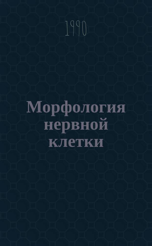 Морфология нервной клетки : Метод. пособие для учителей-биологов и студентов биол., мед. фак. вузов