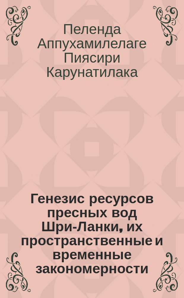 Генезис ресурсов пресных вод Шри-Ланки, их пространственные и временные закономерности : Автореф. дис. на соиск. учен. степ. канд. геогр. наук : (11.00.07)