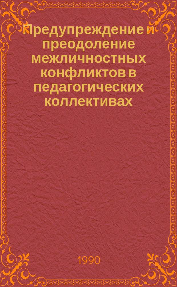 Предупреждение и преодоление межличностных конфликтов в педагогических коллективах : Автореф. дис. на соиск. учен. степ. канд. пед. наук : (13.00.01)