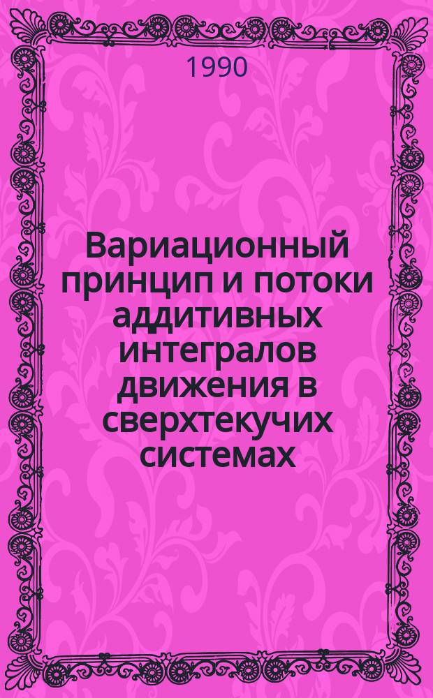 Вариационный принцип и потоки аддитивных интегралов движения в сверхтекучих системах