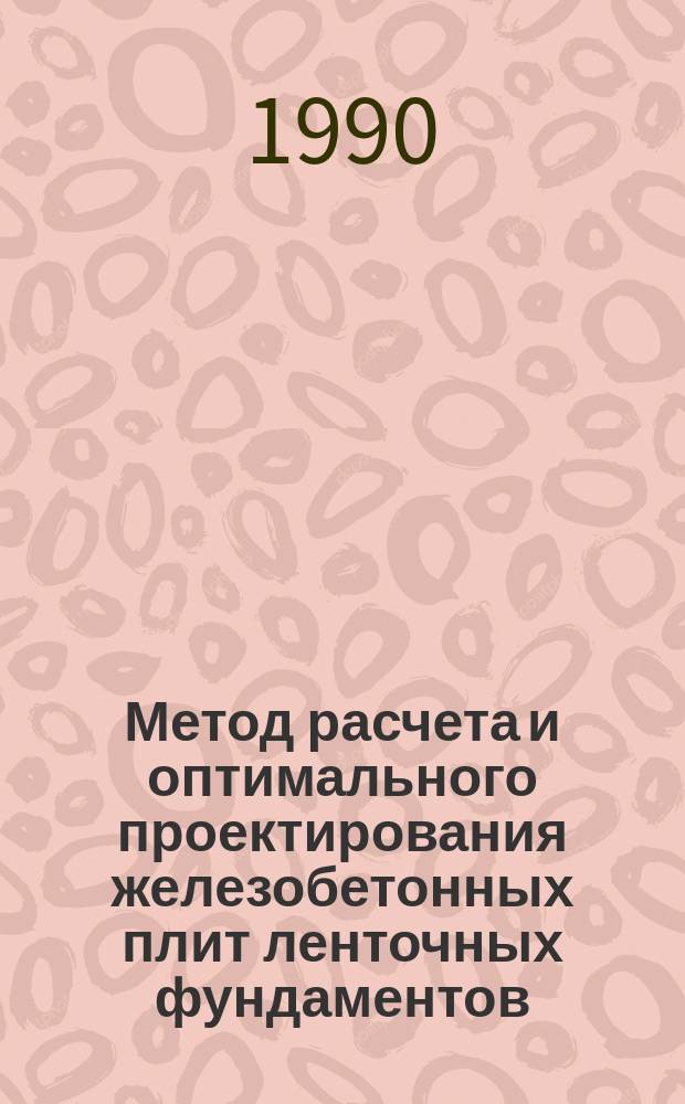 Метод расчета и оптимального проектирования железобетонных плит ленточных фундаментов : Автореф. дис. на соиск. учен. степ. канд. техн. наук : (05.23.01)