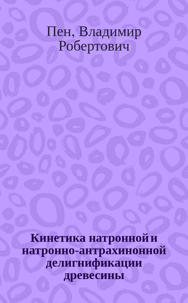 Кинетика натронной и натронно-антрахинонной делигнификации древесины : Автореф. дис. на соиск. учен. степ. канд. хим. наук : (05.21.03)