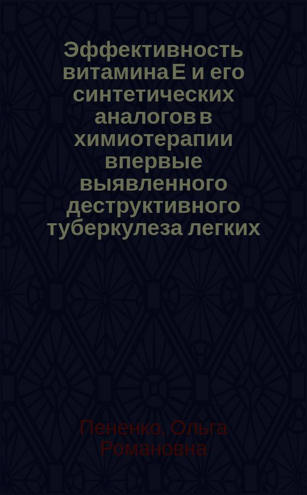 Эффективность витамина Е и его синтетических аналогов в химиотерапии впервые выявленного деструктивного туберкулеза легких : Автореф. дис. на соиск. учен. степ. канд. мед. наук : (14.00.26)