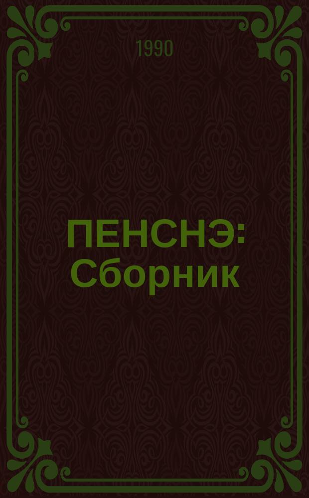 ПЕНСНЭ : Сборник