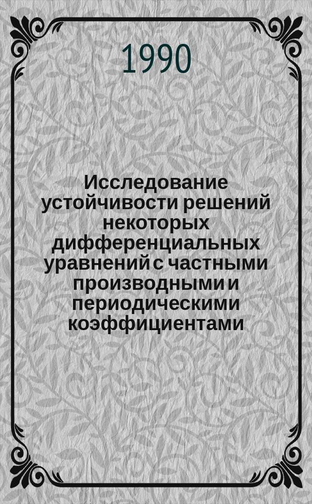 Исследование устойчивости решений некоторых дифференциальных уравнений с частными производными и периодическими коэффициентами : Автореф. дис. на соиск. учен. степ. канд. физ.-мат. наук : (01.01.02)