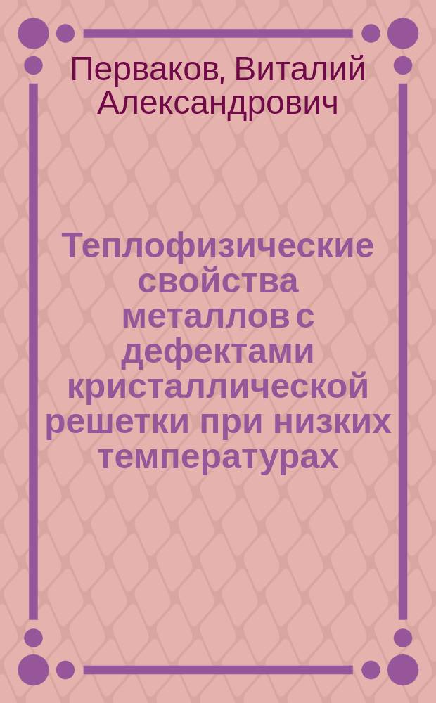 Теплофизические свойства металлов с дефектами кристаллической решетки при низких температурах