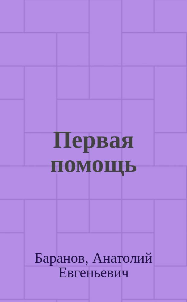 Первая помощь : Отравления
