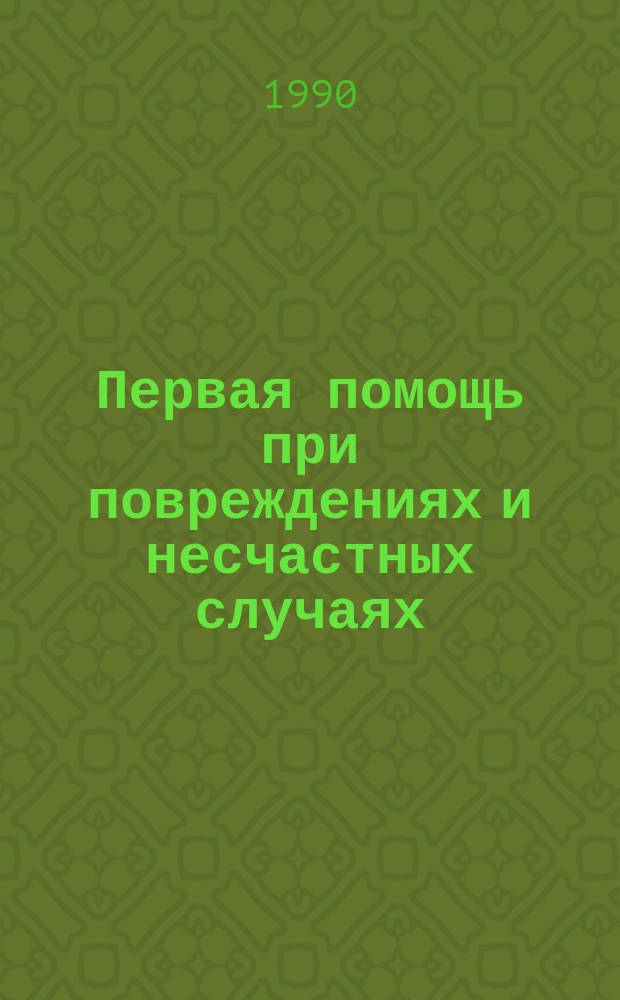 Первая помощь при повреждениях и несчастных случаях