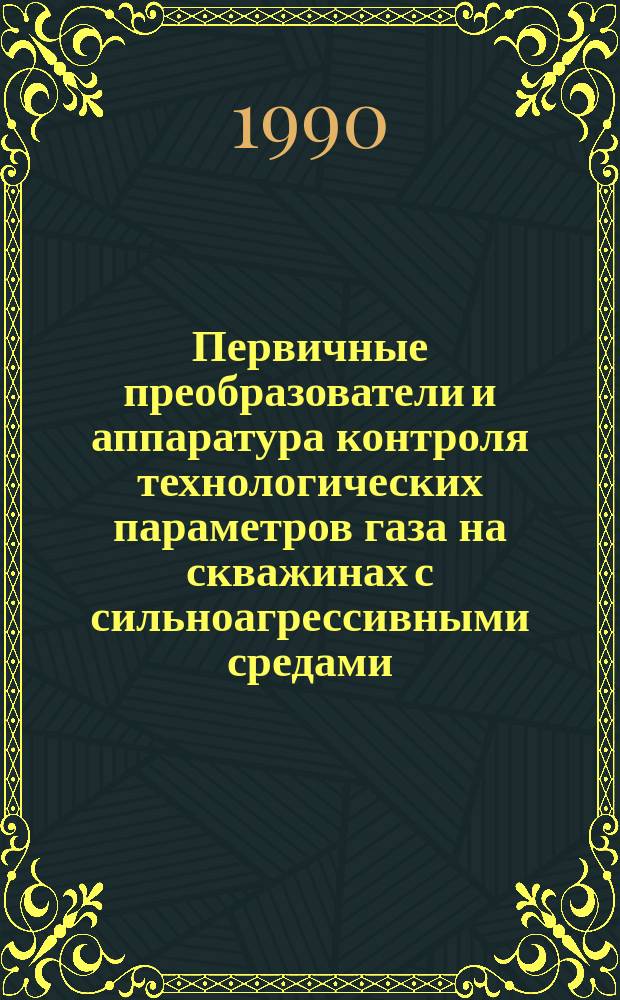 Первичные преобразователи и аппаратура контроля технологических параметров газа на скважинах с сильноагрессивными средами