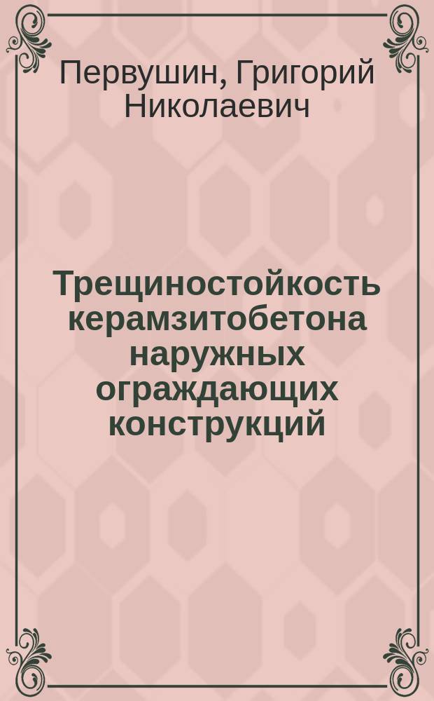 Трещиностойкость керамзитобетона наружных ограждающих конструкций : Автореф. дис. на соиск. учен. степ. канд. техн. наук : (05.23.05)
