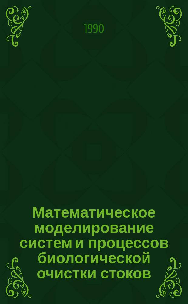 Математическое моделирование систем и процессов биологической очистки стоков