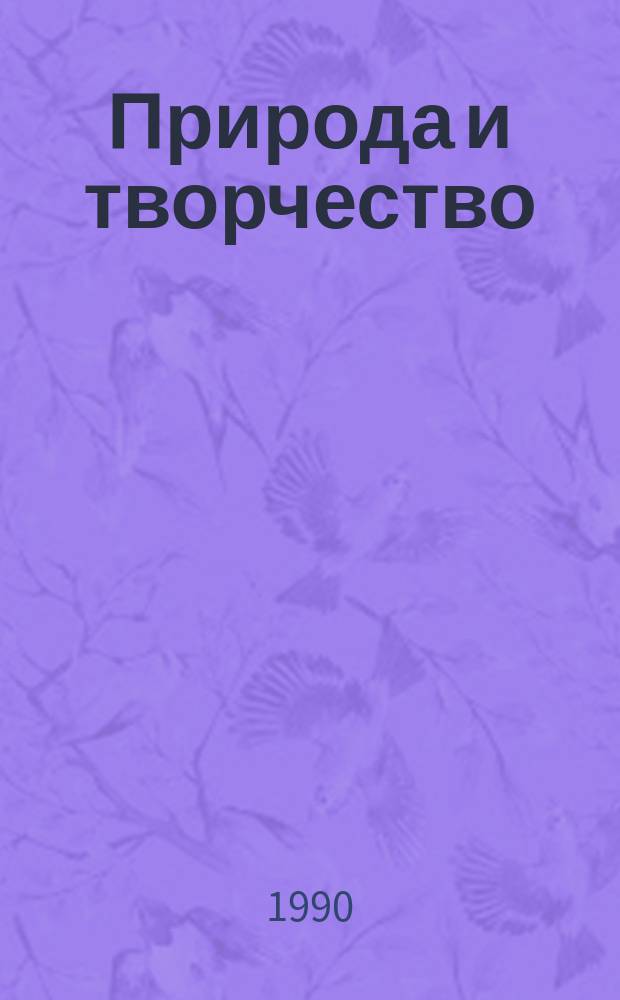 Природа и творчество : В помощь начинающим флористам