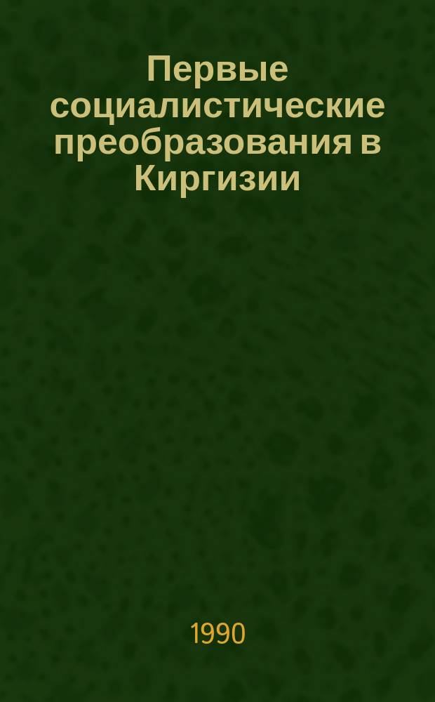 Первые социалистические преобразования в Киргизии : Сб. документов, 1918-1920