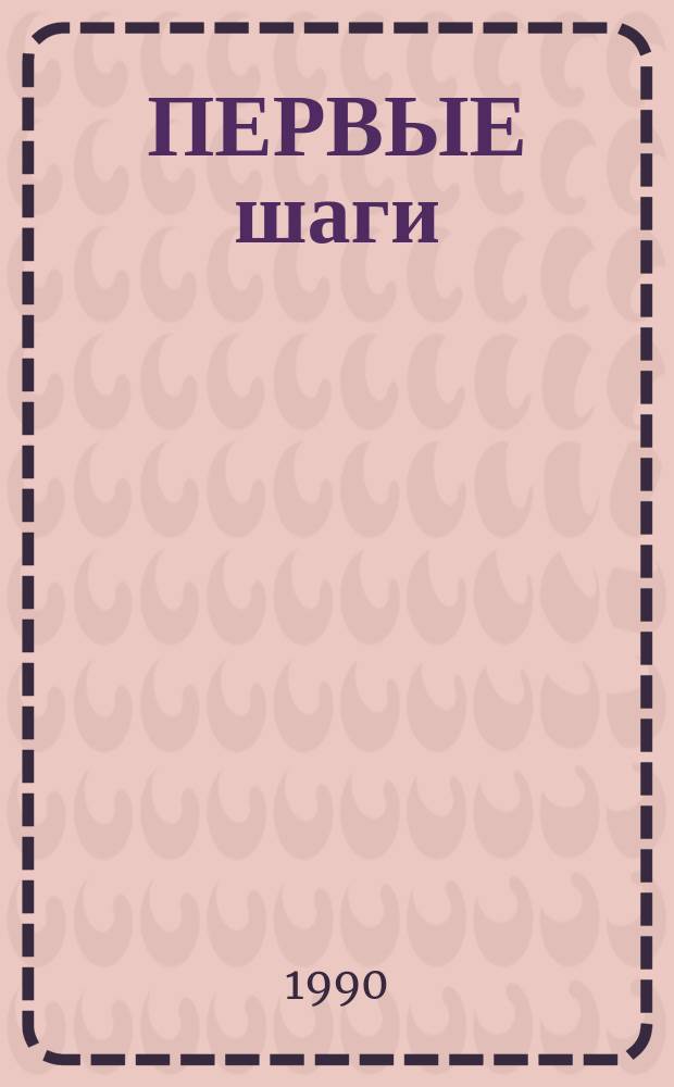 ПЕРВЫЕ шаги : Сборник : Перевод
