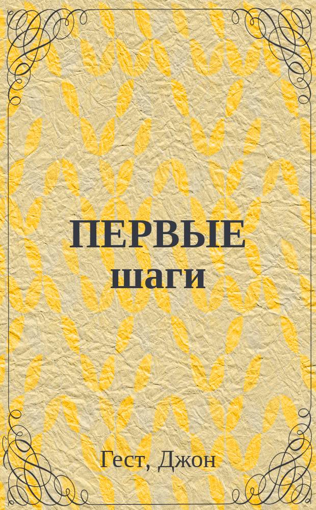 ПЕРВЫЕ шаги : Сборник : Перевод