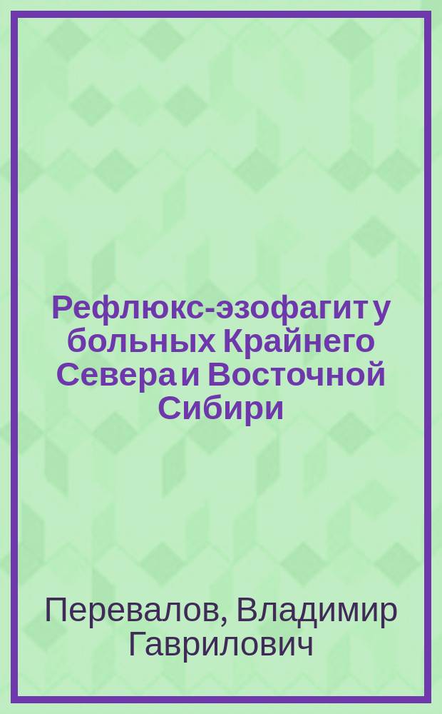 Рефлюкс-эзофагит у больных Крайнего Севера и Восточной Сибири : Автореф. дис. на соиск. учен. степ. канд. мед. наук : (14.00.05)