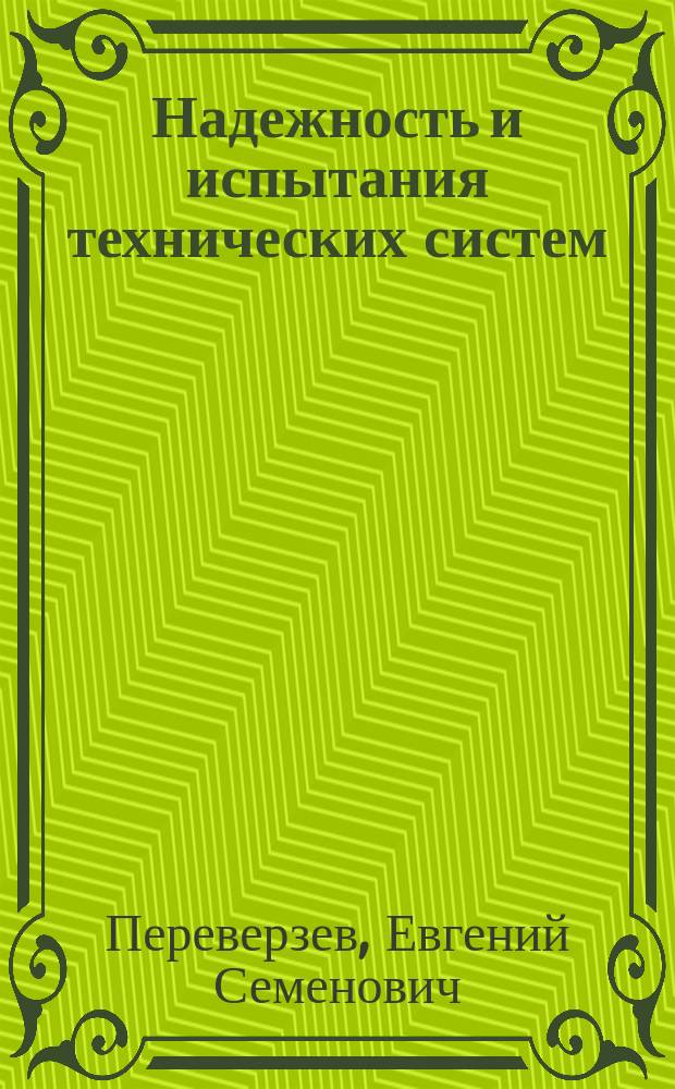 Надежность и испытания технических систем