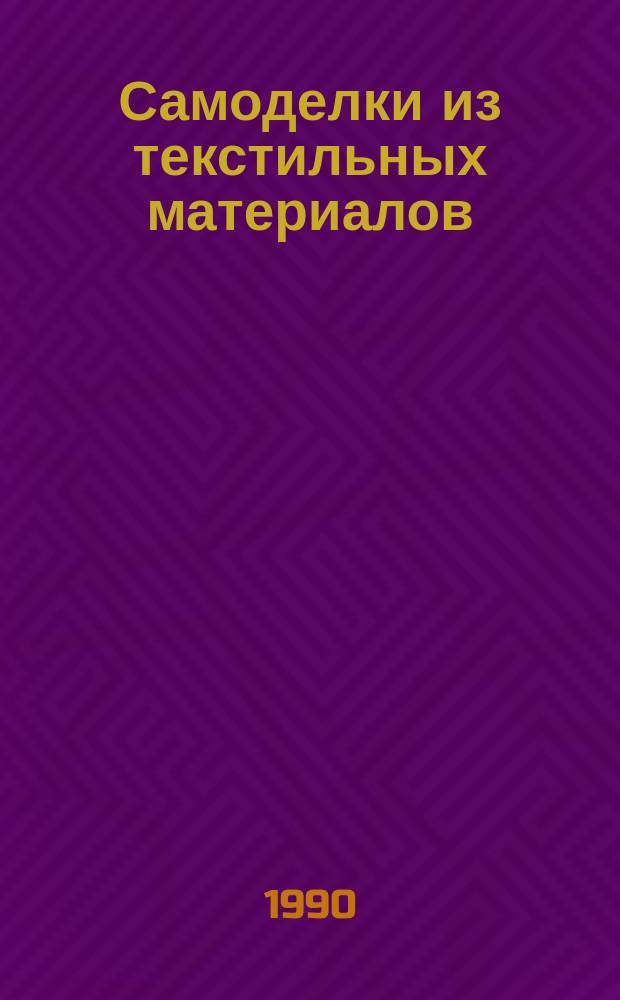 Самоделки из текстильных материалов : Кн. для учителя по внеклас. работе