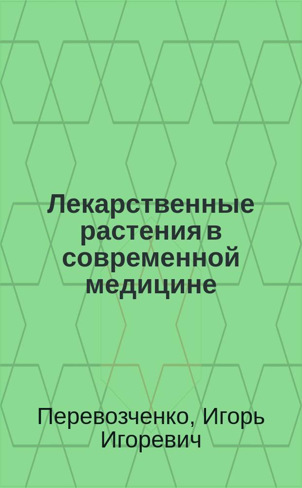Лекарственные растения в современной медицине