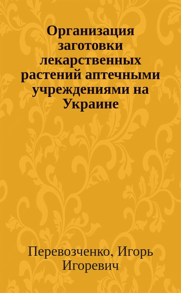 Организация заготовки лекарственных растений аптечными учреждениями на Украине : Учеб. пособие