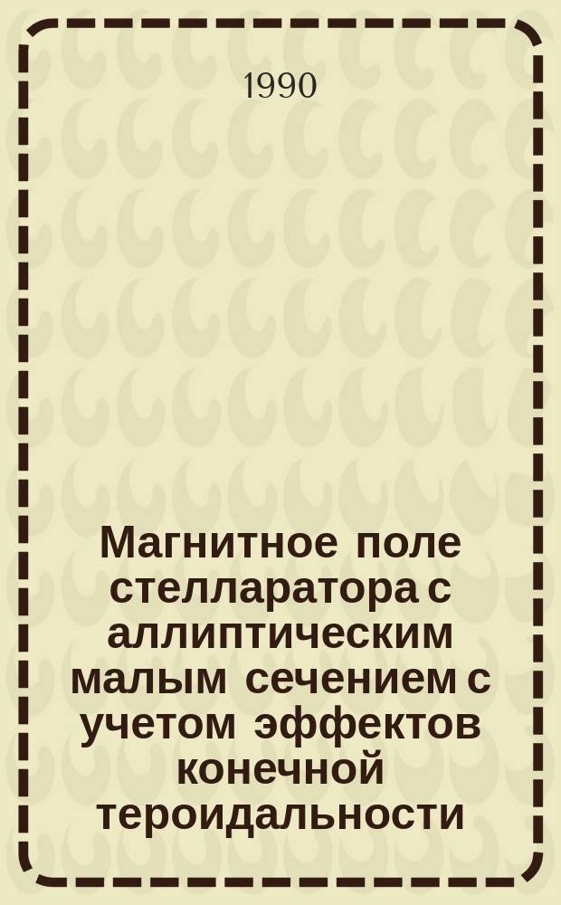 Магнитное поле стелларатора с аллиптическим малым сечением с учетом эффектов конечной тероидальности