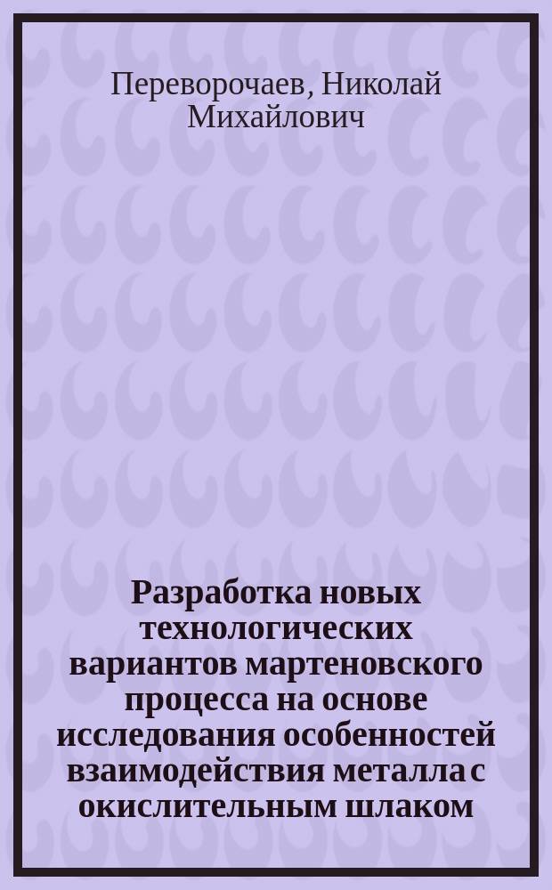 Разработка новых технологических вариантов мартеновского процесса на основе исследования особенностей взаимодействия металла с окислительным шлаком : Автореф. дис. на соиск. учен. степ. канд. техн. наук : (05.16.02)