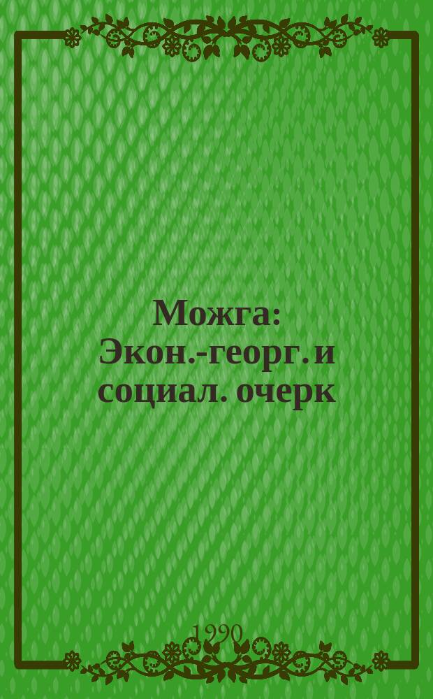 Можга : Экон.-георг. и социал. очерк : Город в Удм. АССР