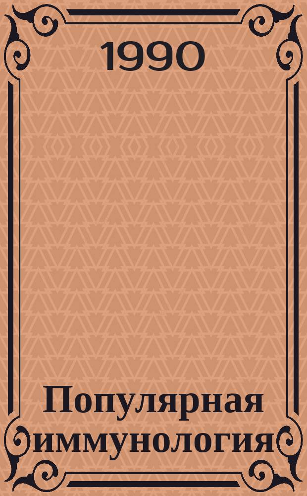Популярная иммунология