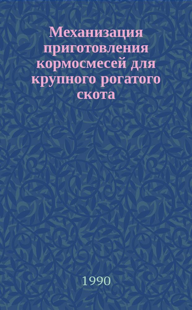 Механизация приготовления кормосмесей для крупного рогатого скота