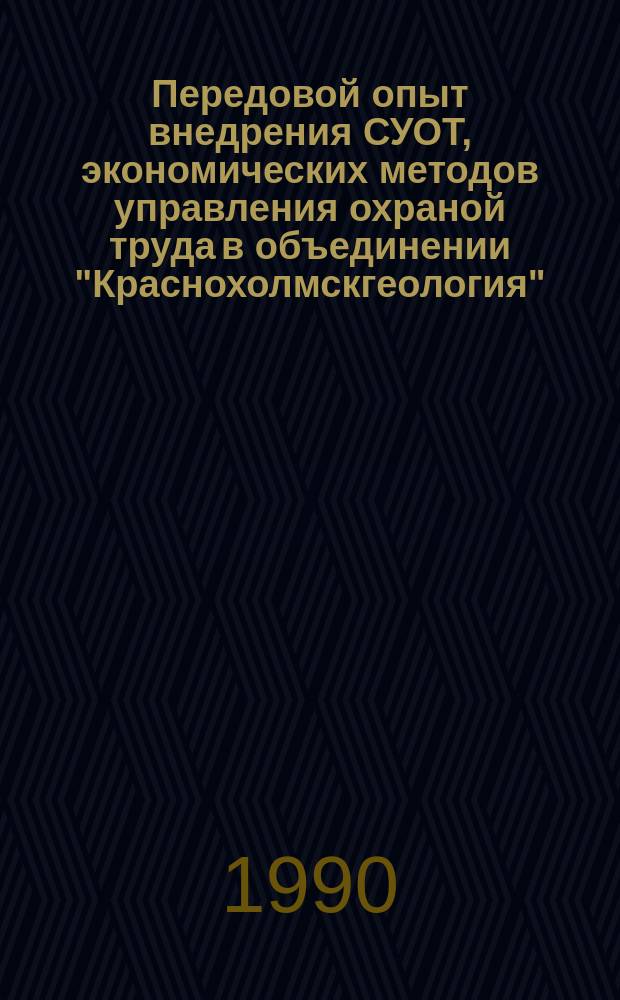 Передовой опыт внедрения СУОТ, экономических методов управления охраной труда в объединении "Краснохолмскгеология" : Сб. ст.