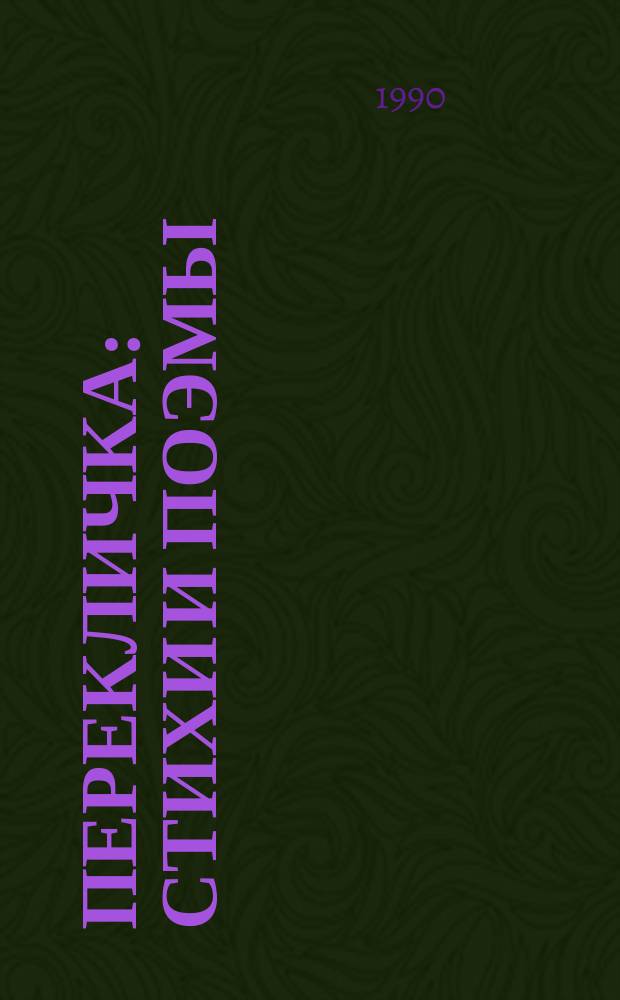 Перекличка : Стихи и поэмы : Кн. в кн