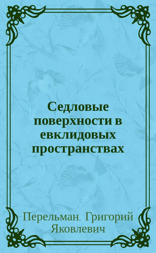 Седловые поверхности в евклидовых пространствах : Автореф. дис. на соиск. учен. степ. канд. физ.-мат. наук : (01.01.04)