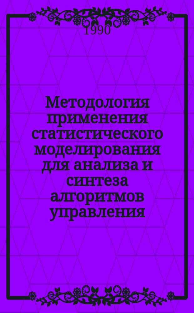 Методология применения статистического моделирования для анализа и синтеза алгоритмов управления