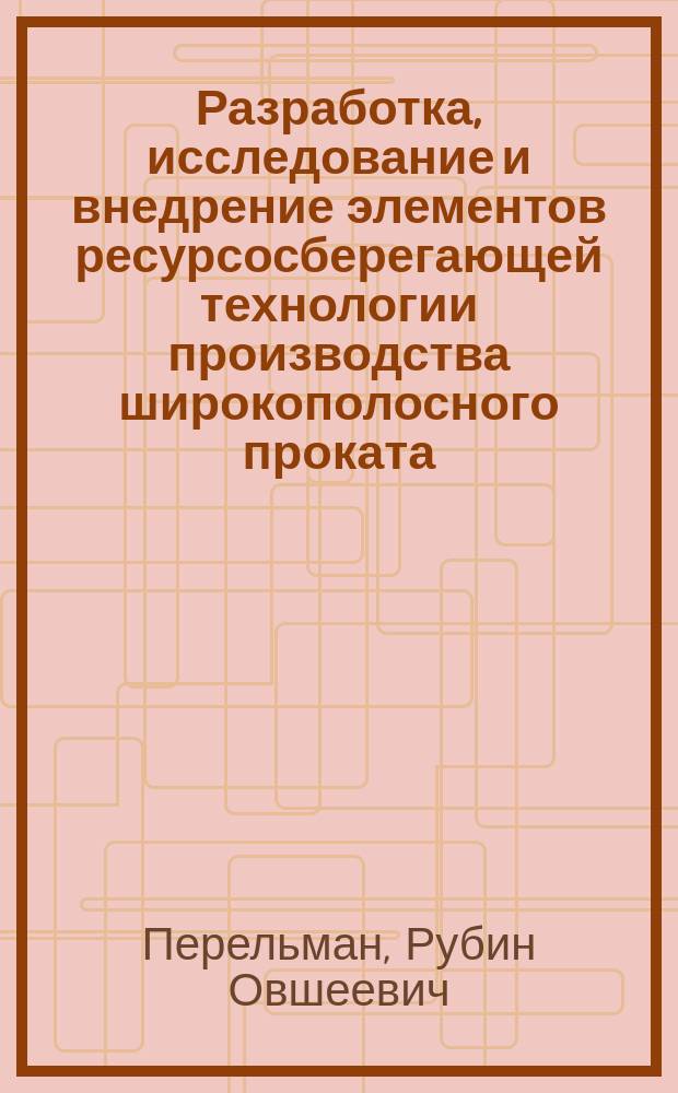 Разработка, исследование и внедрение элементов ресурсосберегающей технологии производства широкополосного проката : Автореф. дис. на соиск. учен. степ. канд. техн. наук : (05.16.05)