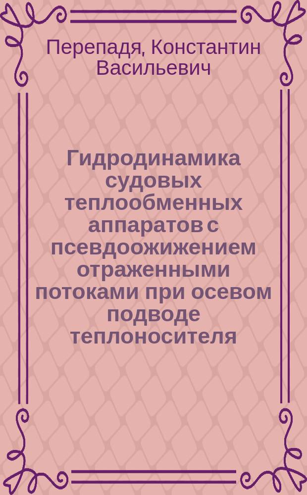 Гидродинамика судовых теплообменных аппаратов с псевдоожижением отраженными потоками при осевом подводе теплоносителя : Автореф. дис. на соиск. учен. степ. канд. техн. наук : (05.08.05)