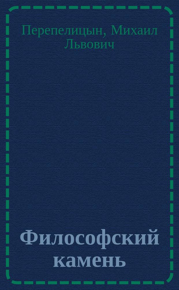 Философский камень : (Руководство по православ. духотворчеству, или Алхимия материи духа) : Ч. 1-2