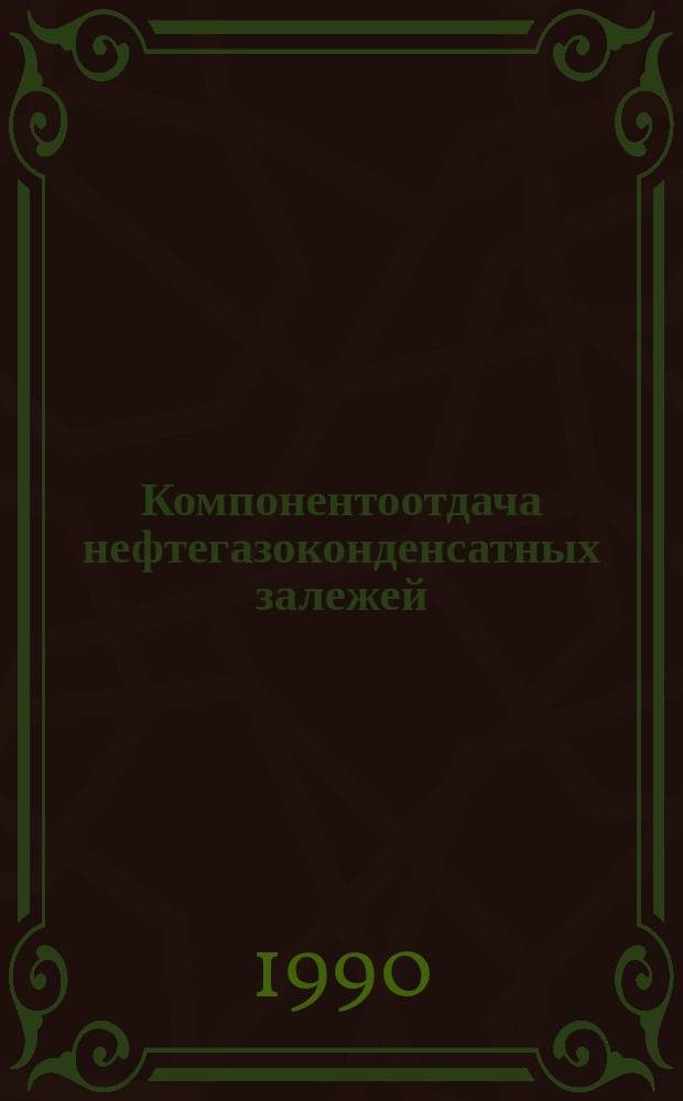 Компонентоотдача нефтегазоконденсатных залежей