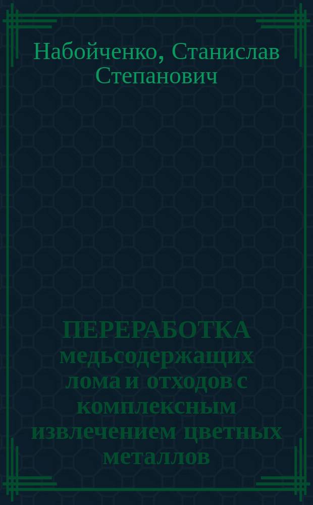 ПЕРЕРАБОТКА медьсодержащих лома и отходов с комплексным извлечением цветных металлов