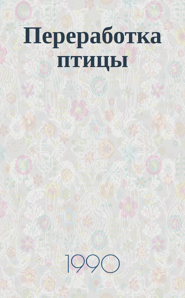 Переработка птицы = Baromfihvs feldolgozara