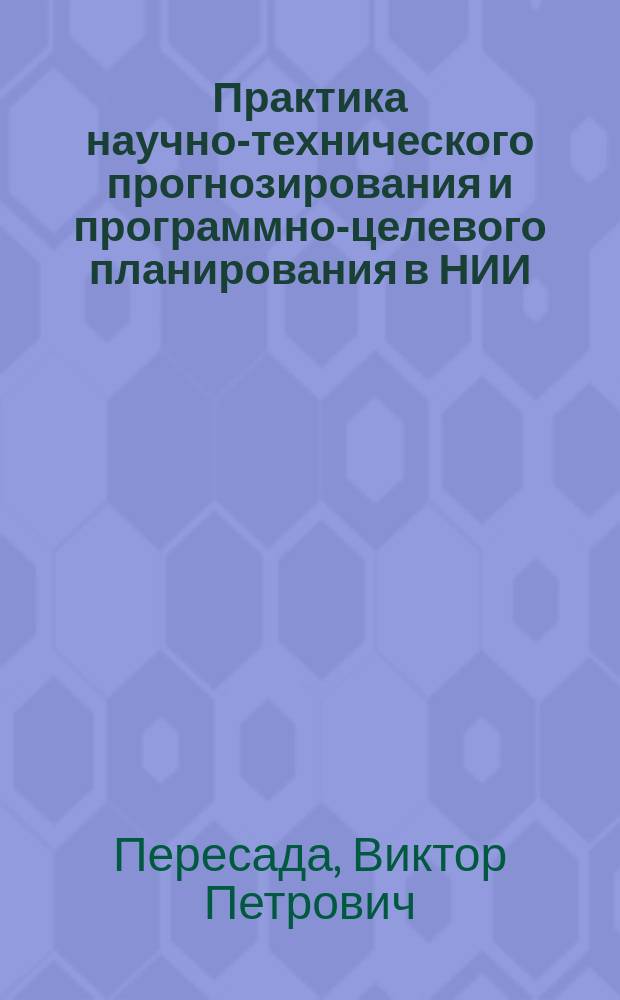 Практика научно-технического прогнозирования и программно-целевого планирования в НИИ