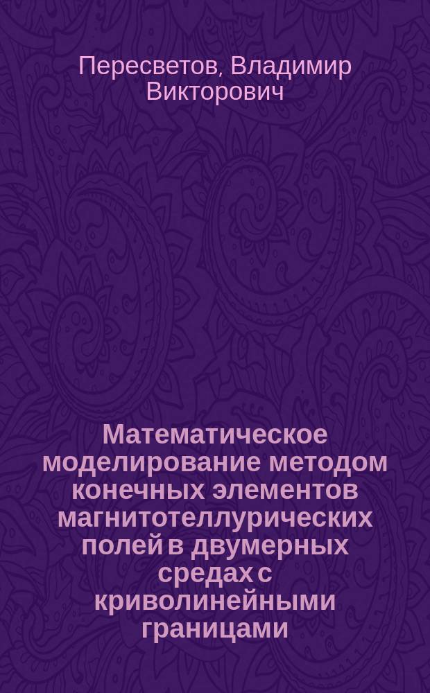 Математическое моделирование методом конечных элементов магнитотеллурических полей в двумерных средах с криволинейными границами