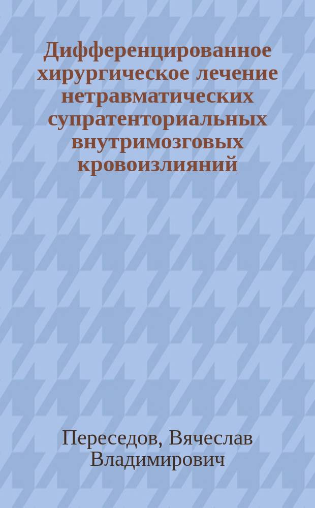 Дифференцированное хирургическое лечение нетравматических супратенториальных внутримозговых кровоизлияний : Автореф. дис. на соиск. учен. степ. д-ра мед. наук : (14.00.28)