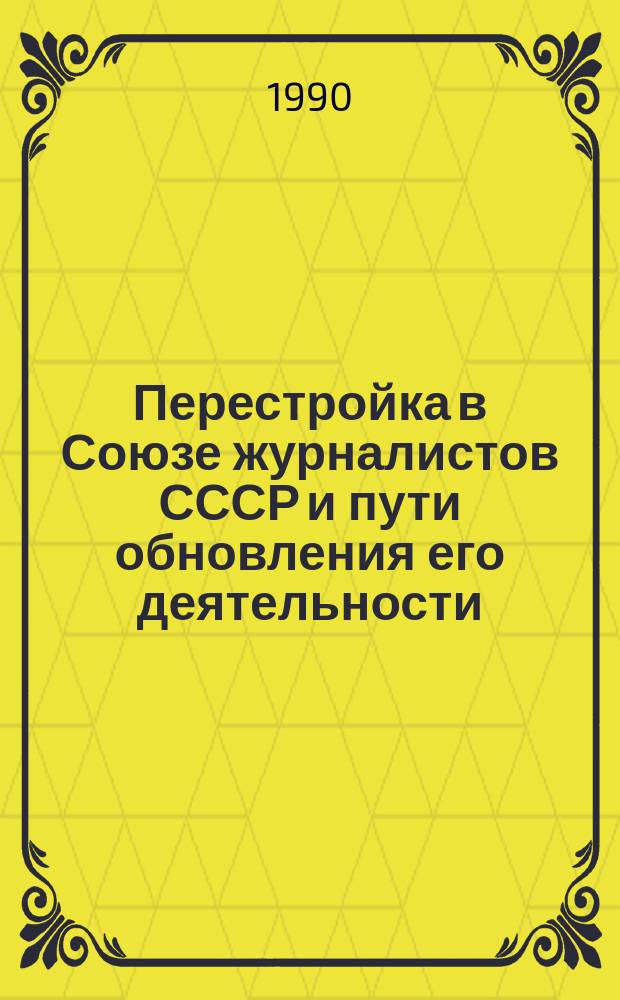 Перестройка в Союзе журналистов СССР и пути обновления его деятельности : (Справ. материалы)