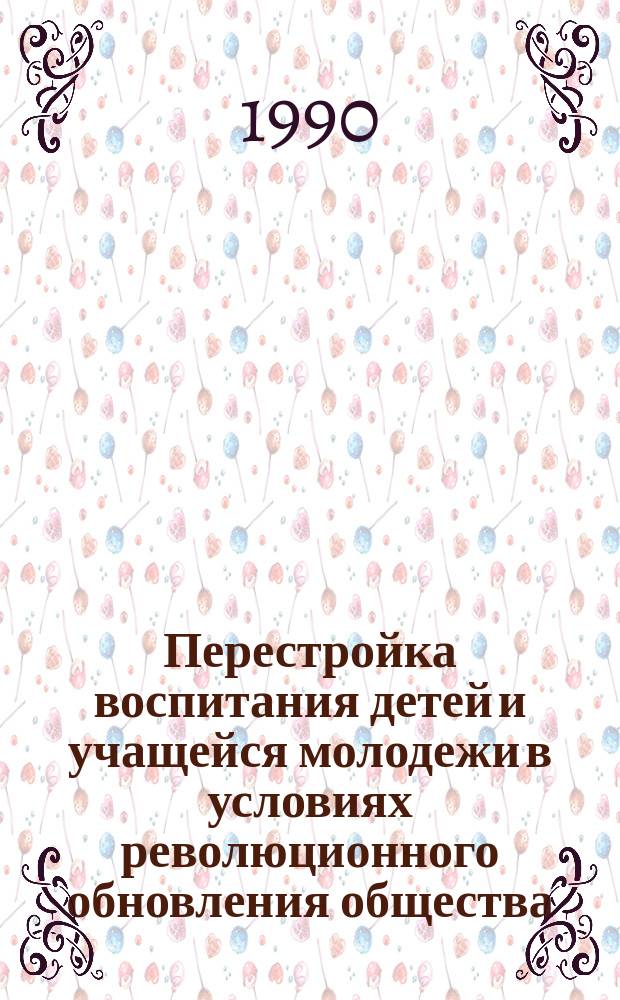Перестройка воспитания детей и учащейся молодежи в условиях революционного обновления общества : Материалы всесоюз. пробл. семинара, Москва, 1989 г