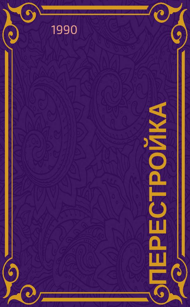 Перестройка: диалектика обновления общества : Межвуз. сб. науч. тр