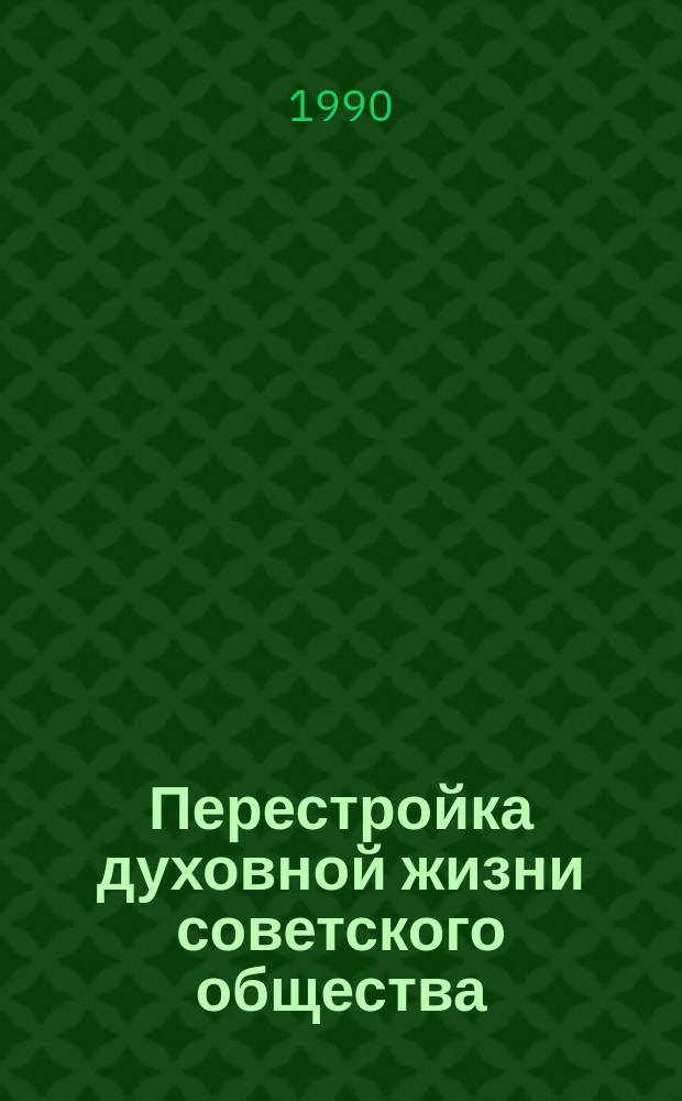 Перестройка духовной жизни советского общества : Сб. ст.