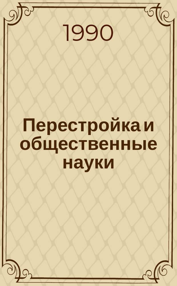 Перестройка и общественные науки : Тез. докл. и выступлений на юбил. науч. конф. кафедр обществ. наук (17-18 апр. 1990 г.) : К 125-летию Одес. гос. ун-та